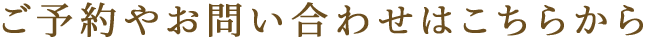 ご予約やお問い合わせはこちらから