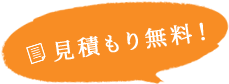 見積もり無料！