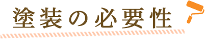 塗装の必要性