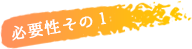 必要性その1