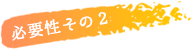 必要性その2
