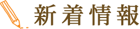 新着情報
