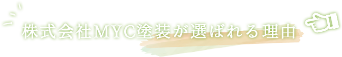 株式会社MYC塗装が選ばれる理由