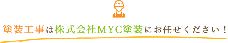 塗装工事は株式会社MYC塗装にお任せください！